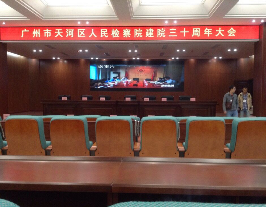 天河區(qū)檢察院會(huì)議室
